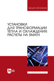 В пособии рассмотрена методика расчетов типовых теплотехнических и теплоэнергетических задач в среде отечественной свободно распространяемой физико-математической программы SMath Studio с прикрепленными к ней приложениями CoolProp Wrapper, WaterSteamPro и некоторыми другими. Для студентов вузов, обучающихся по направлениям «Теплоэнергетика и теплотехника», «Ядерная энергетика и теплофизика», «Энергетическое машиностроение» и др., а также для специалистов, связанных с проблемами энергосбережения и энергоэффективности при производстве и потреблении тепловой энергии и холода.