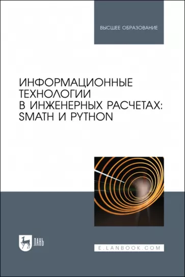 Учебное пособие содержит материалы, необходимые для ведения инженерных расчетов с опорой на междисциплинарный подход STEM. Изложение базируется на наглядных примерах из различных учебных дисциплин с использованием отечественной физико-математической программы SMath. Некоторые задачи дополнены примерами на языке Python, математической программы Maple и сайта WolframAlpha.com. Для широкого круга читателей, включая преподавателей, студентов и аспирантов высших технических учебных заведений, а также для школьников инженерных классов.