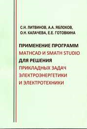 Учебное пособие содержит теоретические сведенья об основах работы в системах компьютерной алгебры Mathcad и SMath Studio. Наряду с общим описанием интерфейса программ в пособии приводятся примеры решений конкретных задач электроэнергетики и электротехники. В ходе решения задач раскрываются принципы вычисления скалярных, векторных и матричных выражений, отдельных и объединенных в систему линейных и нелинейных уравнений, дифференциальных уравнений. В пособии объясняются принципы создания визуализации решений в виде графиков. Особое внимание уделяется вопросам символьных вычислений, а также элементам программирования в Mathcad и SMath Studio. Пособие содержит также контрольные задачи для проверки знаний, полученных студентами в ходе освоения дисциплины. Предназначено в первую очередь для бакалавров, обучающихся по направлению подготовки 13.03.02 «Электроэнергетика и электротехника», однако может быть полезно магистрантам, аспирантам и др. специалистам в учебной, исследовательской и профессиональной деятельности.