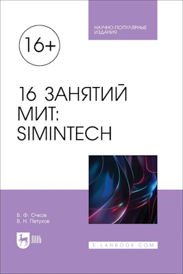 В книге рассматриваются вопросы, связанные с использованием технологии МИТ (Математика — Информатика — Техника) или STEM (Science — наука, Technology — технологии, Engineering — инженерное дело, Mathematics — математика) в современном школьном и вузовском образовании на основе решения задач из различных предметных областей, изучаемых в школе и вузе. Для решения задач используется отечественная свободно распространяемая программная среда динамического моделирования SimInTech, к которой прикрепляется математический пакет SMath Studio. Книга предназначена для широкого круга читателей, связанных со школьным и вузов-ским образованием.