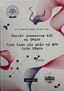 该双语教材（俄语和越南语）介绍了在免费物理和数学程序SMath Studio环境中进行工程计算的方法。计算对象选择了核电厂的水-水动力反应堆元件，以及作为补充的可再生能源（水力发电）元件。该教材对学习“基础计算机科学与信息技术”、“热能工程与热技术”、“制冷与低温技术及生命保障系统”、“核能与热物理”、“能源机械工程”、“材料科学与材料技术”、“弹道学与流体力学”等方向的本科生和研究生，以及与热能和冷能生产与消费中的节能和能源效率问题相关的专业人员将有所帮助。