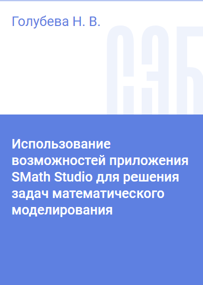 В учебном пособии рассматриваются основные возможности и инструменты математического пакета SMath Studio для решения различных классов задач математического моделирования систем и процессов при изучении дисциплин «Математическое моделирование систем и процессов» и «Численные методы моделирования», включенных в обязательную часть образовательных программ специалитета и бакалавриата для многих специальностей и направлений. Предназначено для студентов 2-го и 3-го курсов, обучающихся по специальностям «Системы обеспечения движения поездов», «Подвижной состав железных дорог», «Эксплуатация железных дорог»; по направлениям подготовки «Электроэнергетика и электротехника», «Стандартизация и метрология», «Конструкторско-технологическое обеспечение машиностроительных производств», «Теплоэнергетика и теплотехника», «Наземные транспортно-технологические комплексы», «Мехатроника и робототехника»; для студентов заочной формы обучения и для обучения с использованием дистанционных образовательных технологий.